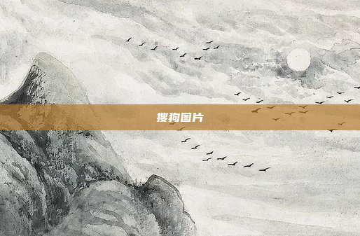 搜狗图片