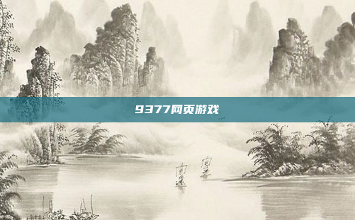 9377网页游戏