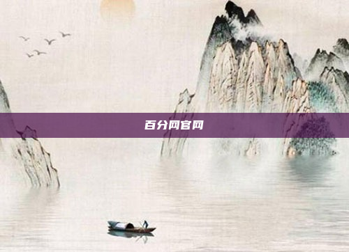 百分网官网