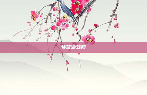 特玩游戏网