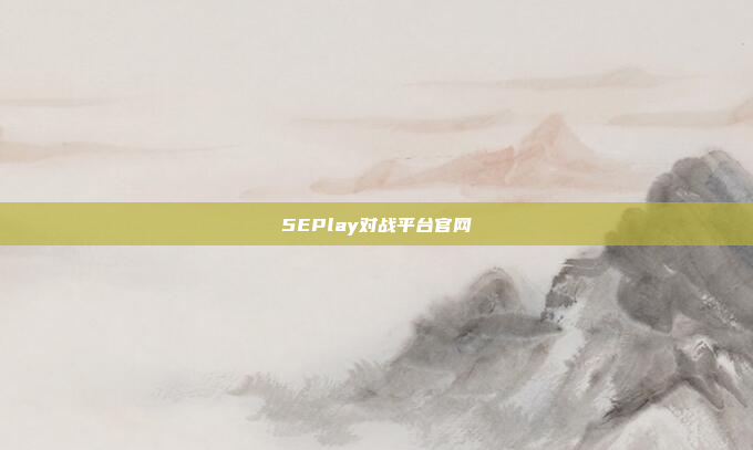 5EPlay对战平台官网