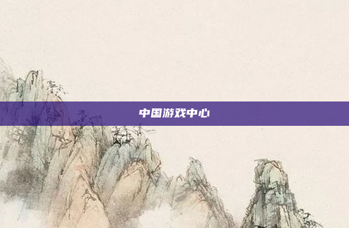 中国游戏中心