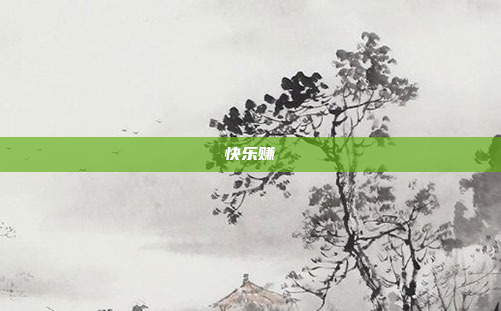 快乐赚