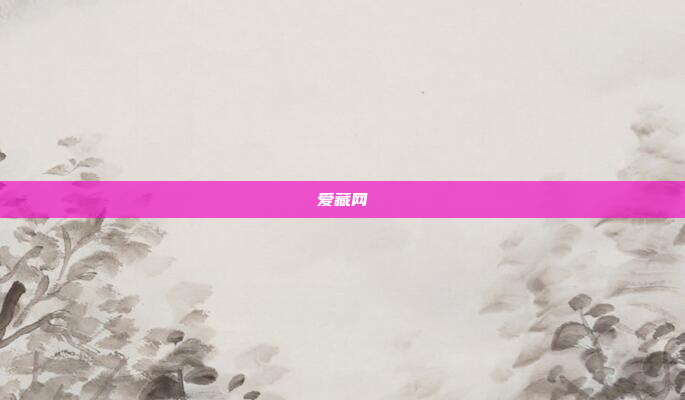 爱藏网