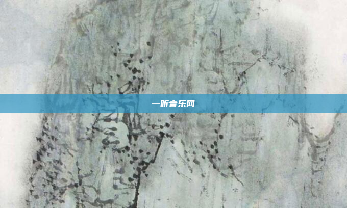 一听音乐网