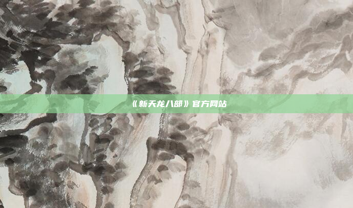 《新天龙八部》官方网站