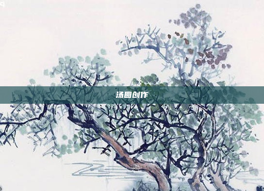 汤圆创作
