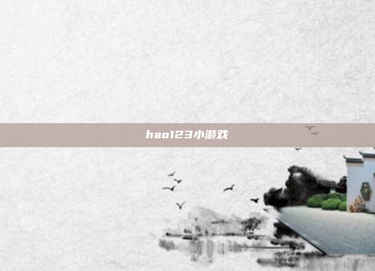 hao123小游戏