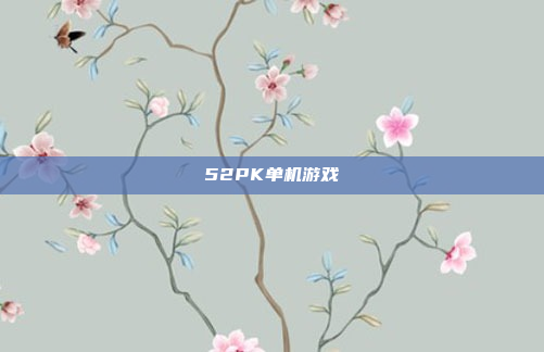 52PK单机游戏