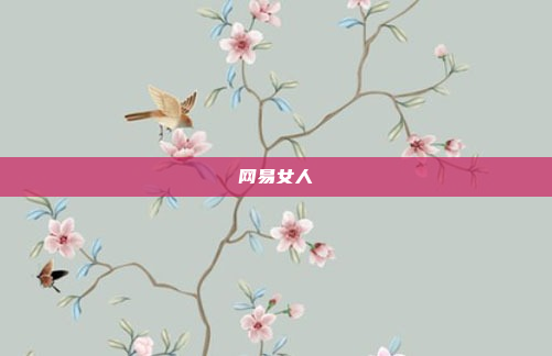 网易女人