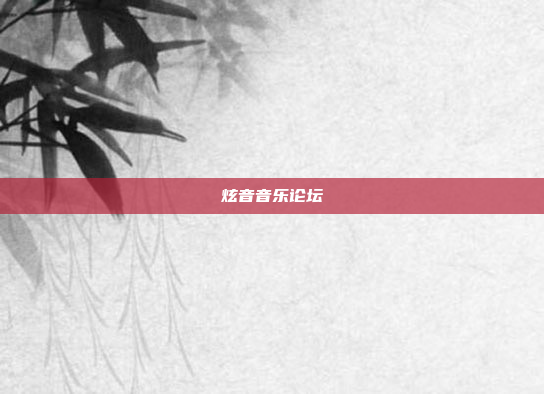 炫音音乐论坛