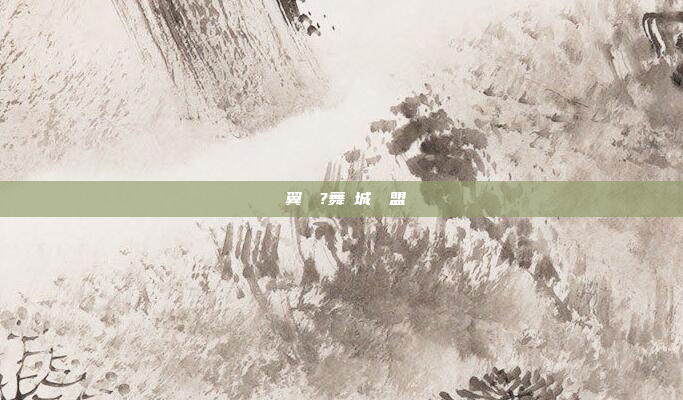 ⭐翼の夢?舞の城⭐聯盟