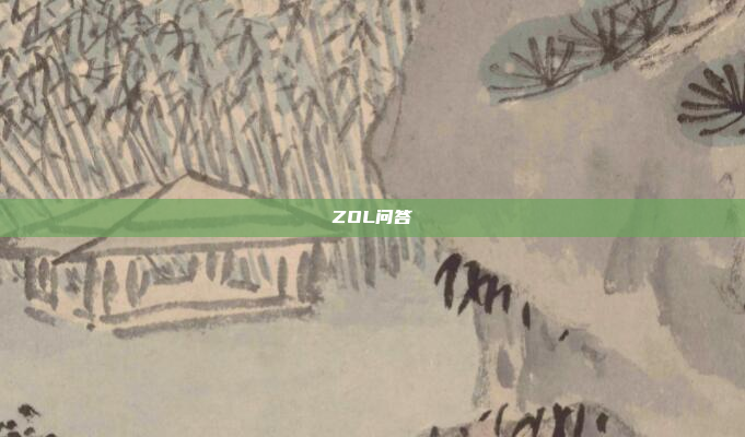 ZOL问答