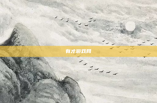 有才游戏网