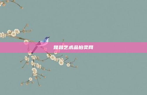 雅昌艺术品拍卖网