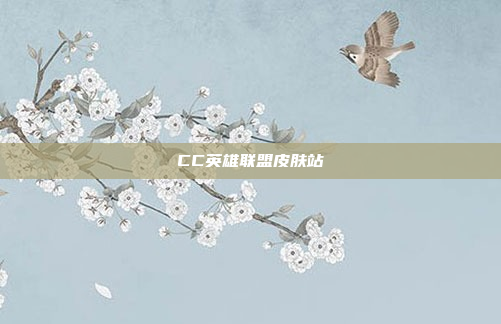 CC英雄联盟皮肤站