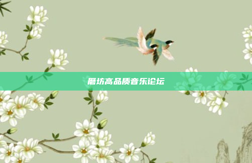 磨坊高品质音乐论坛