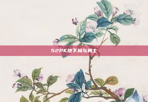 52PK地下城与勇士