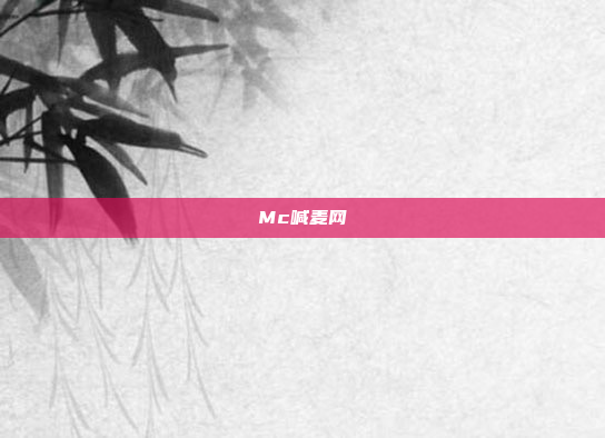 Mc喊麦网