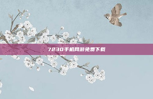 7230手机网游免费下载
