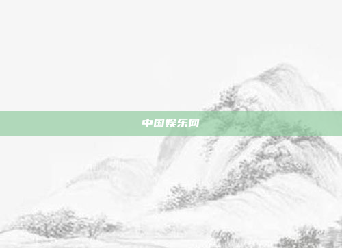 中国娱乐网