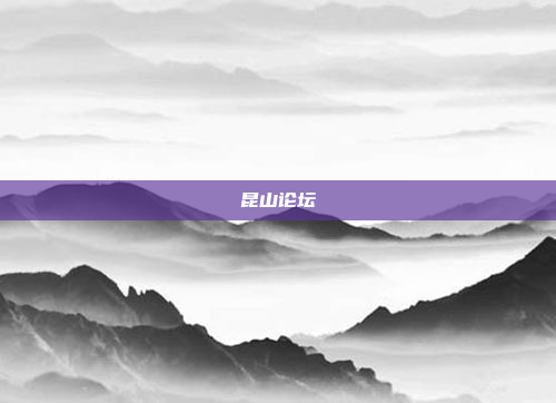 昆山论坛