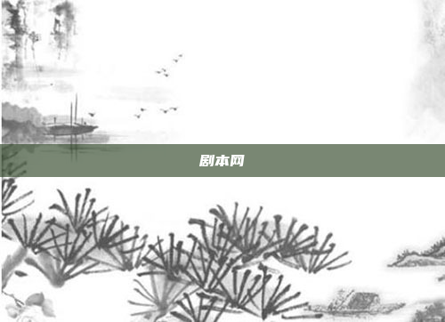 剧本网