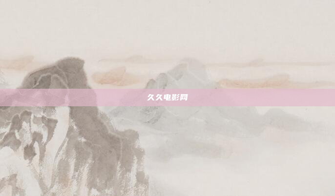 久久电影网