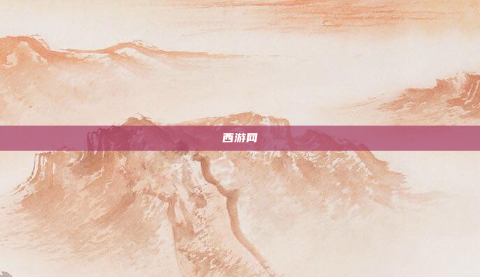 西游网