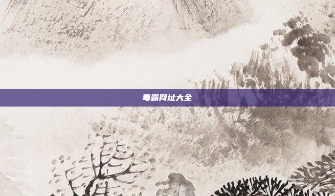 毒霸网址大全