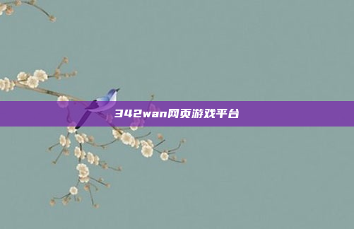 342wan网页游戏平台