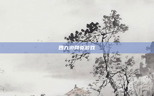 四九游网页游戏