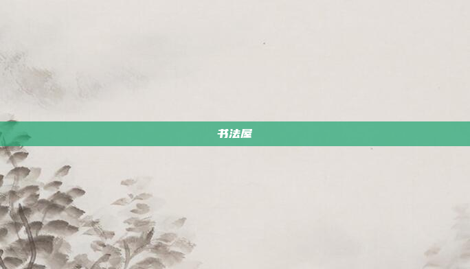 书法屋