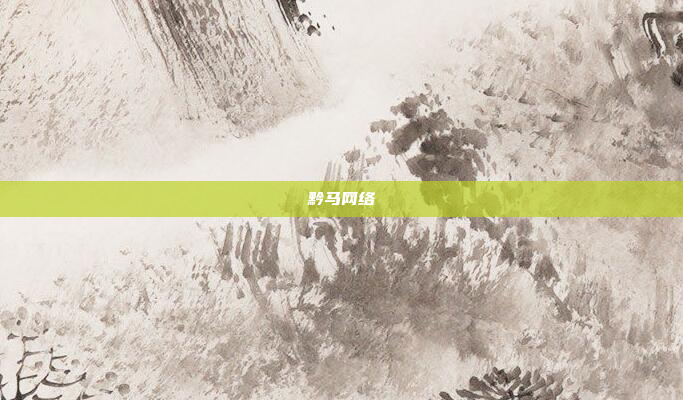 黔马网络