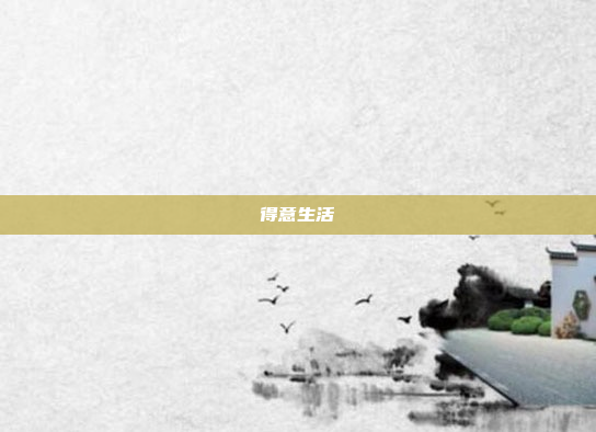 得意生活