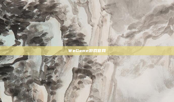 WeGame游戏官网