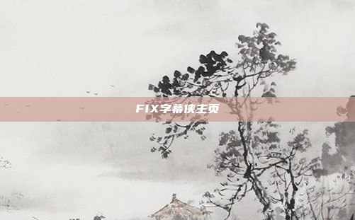 FIX字幕侠主页