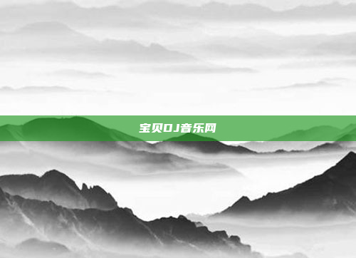 宝贝DJ音乐网