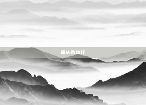 重庆购物狂