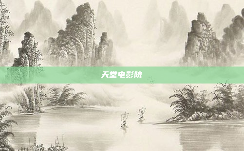 天堂电影院