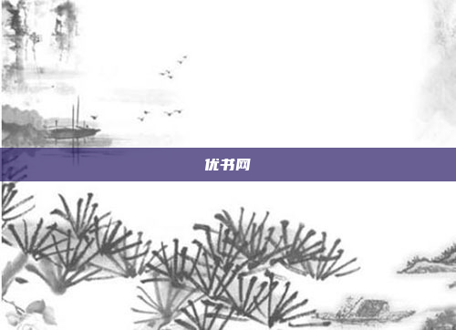 优书网