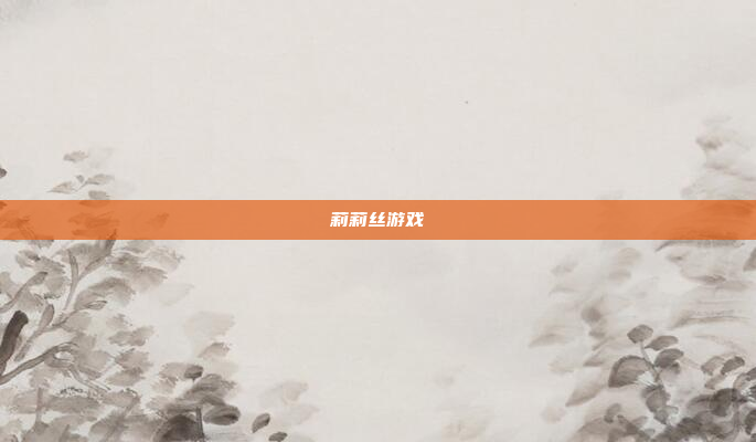 莉莉丝游戏