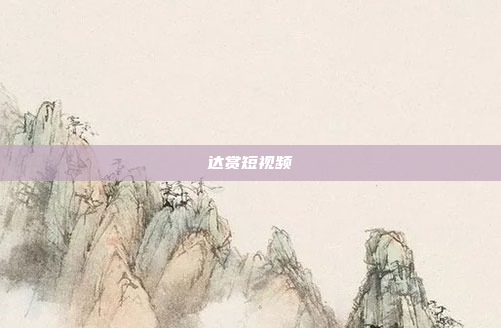 达赏短视频