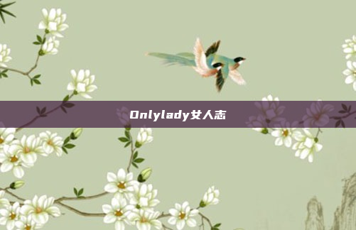 Onlylady女人志