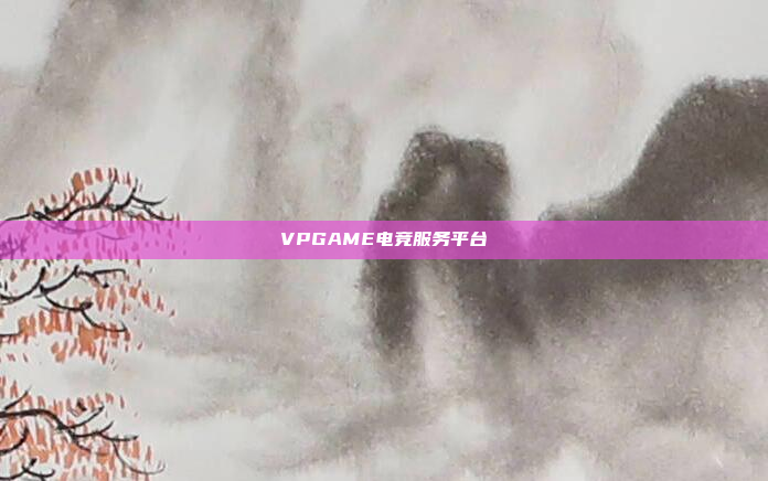 VPGAME电竞服务平台