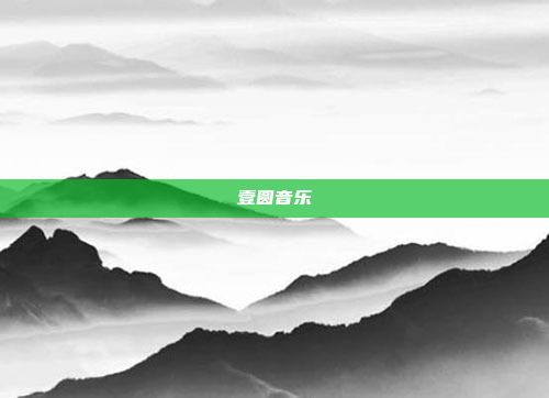 壹圆音乐