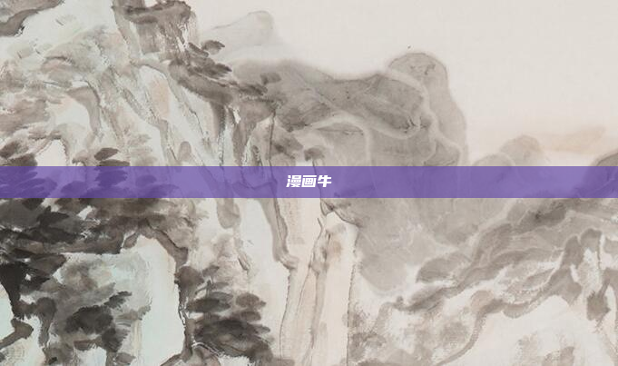 漫画牛