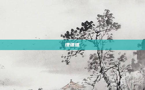 埋堆堆