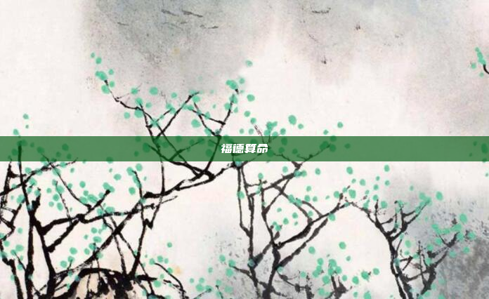 福德算命