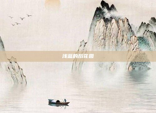 浅蓝的后花园